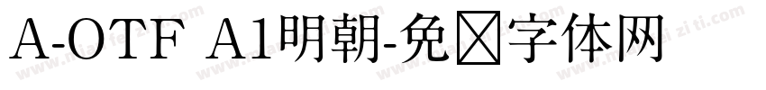 A-OTF A1明朝字体转换